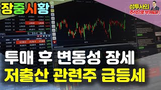 장중시황] 9/27 투매 후 변덕스런 시장 / 수급은 관망세로 전환 / 저출산 관련주 급등세, 전체적으로 약보합흐름