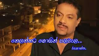 nelannata gihin palawela. Rukantha original songs. නෙලන්නට ගිහින් පලවැල. රූකන්ත ගුනතිලක.