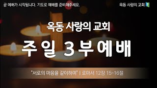 [옥동사랑의교회] 2023.10.08 주일 3부 예배