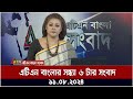 এটিএন বাংলার সন্ধ্যা ৬ টার সংবাদ | ১১.০৮.২০২৪ । Bangla Khobor | Ajker News | Bangla News