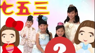 スタジオアリスで七五三、写真撮影！あいな7歳のお祝い！三姉弟でドレス撮影！男女逆転！？Photo -studio お姫様、花嫁さんみたいなドレスで写真撮影したよ✨