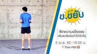 ฝึกความแข็งแรงเพิ่มสปริงข้อเท้าให้นักวิ่ง : ข.ขยับ (5 เม.ย.62)