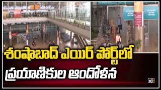 శంషాబాద్ ఎయిర్ పోర్ట్‎లో  ప్రయాణికుల ఆందోళన | Passengers Protest at Shamshabad Airport | Hyderabad