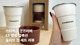 스타벅스 캠핑 컬렉션 SS캠핑 컬렉션 슬리브 컵 세트 대만족 솔직리뷰!