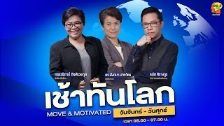 FM 96.5 | เช้าทันโลก | รำลึกผลงาน ศ.เสน่ห์ จามริก | 11 เม.ย. 65