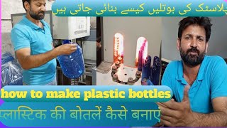 how to make plastic bottles 🤔🤔🤔 پلاسٹک کی بوتلیں کیسے بنائی جاتی ہیں