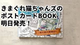 『きまぐれ猫ちゃんズポストカードBOOK』ご紹介