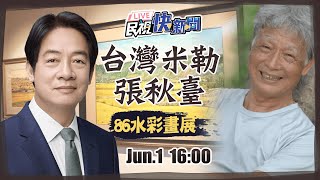 【LIVE】0601 台灣米勒展現農村之美！ 副總統賴清德出席張秋臺86水彩畫展｜民視快新聞｜