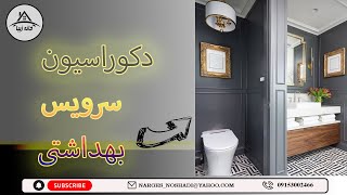 دکوراسیون سرویس بهداشتی در ۴ دقیقه|نکات مهم در دکوراسیون سرویس بهداشتی