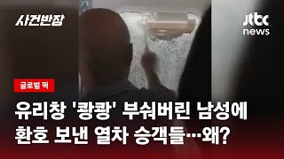 쇠꼬챙이로 열차 유리창 '쾅쾅' 부숴버린 남성…왜? / JTBC 사건반장