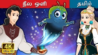 நீல ஒளி | The Blue Light in Tamil |  @TamilFairyTales