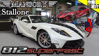 【bond body】フェラーリ 812 Superfast マンソリーエアロ取り付け [Part4]