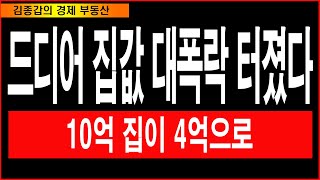 드디어 집값 대폭락 터졌다. 10억 집이 4억으로