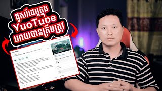 របៀបផុសវីដេអូក្នុង YouTube អោយបានត្រឹមត្រូវ ហើយមានអ្នកមើល