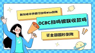 新加坡华侨银行OCBC资金回国秒到账|银联扫码支付|商家收款码|华侨银行扫码支付Wise二维码收款