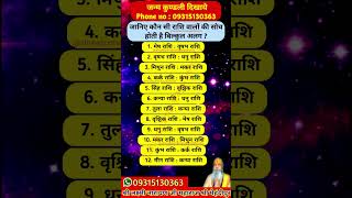 कौन सी राशि वालों को सोच होती है बिल्कुल अलग ? #astrology #jyotish #rashifal #rashi #viralshorts