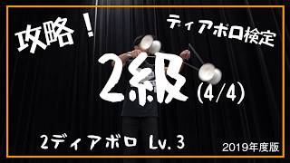 【2級に挑戦 #4/4】2ディアボロ Lv.3【解説】【基本技】