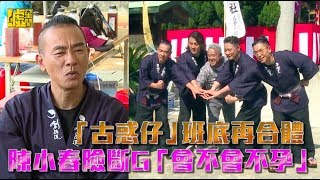 「古惑仔」班底再合體 陳小春險斷G「會不會不孕」