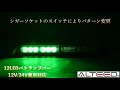 alteed ＬＥＤパトランプ／１２ＬＥＤライトバー 緑色発光 alt led128 g