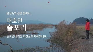 붕어낚시 힐링vlog. 초겨울에 방문한 대호만 출포리권. 붕어와 만남은 다음을 기약하고..