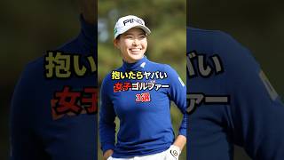 抱いたらヤバイ女子ゴルファー3選#ゴルフ #ゴルフ女子 #golf