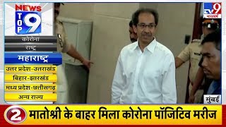 News Top 9 महाराष्ट्र : CM Uddhav Thackeray के घर मातोश्री के बाहर मिला कोरोना पॉजिटिव मरीज