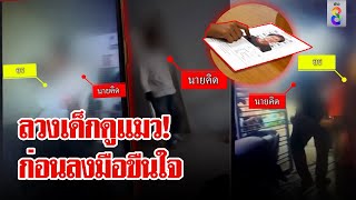 เฒ่าหื่นลวงสาว 13 ดูแมว ก่อนลงมืออนาจาร | ลุยชนข่าว | 05 ธ.ค. 67