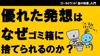 優れた発想はなぜゴミ箱に捨てられるのか？（「アイデア」そのものではなく「ボトルネック」に注目しよう）　イノベーションシリーズVol.1