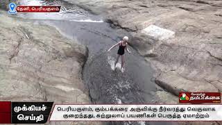 பெரியகுளம், கும்பக்கரை அருவிக்கு நீர்வரத்து வெகுவாக குறைந்தது, சுற்றுலாப் பயணிகள் பெருத்த ஏமாற்றம்