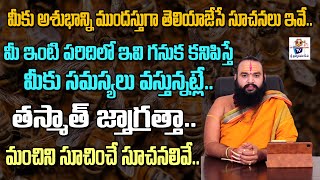 మీ ఇంట్లో శుభాన్ని అశుభాన్ని తెలియజేసే ముందస్తు సూచనలివే | Must Know Facts About Your Home