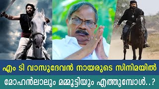 മോഹൻലാലും മമ്മൂട്ടിയും ഈ സിനിമയിൽ എത്തുമ്പോൾ ഞെട്ടിക്കും!  In the movie by MT Vasudevan Nair