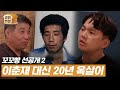 [선공개] 조작된 '살인의 추억', 진범 이춘재에게 하고 싶은 말 | 깜빵생활 #깜빵생활그런데꼬리에꼬리를무는