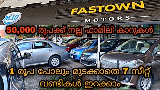 budget price used car /M 10 FASTOWN /💥ഫുൾ ലോണിൽ 7 സീറ്റ് വണ്ടികൾ ഇറക്കാം😲/YASIN VLOG