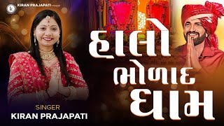 Halo Bholad Dhame - Kiran Prajapati - New Gujrati Song