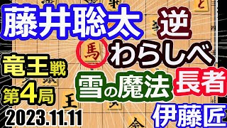 雪の魔法？！小樽！北海道！逆わらしべ長者！【将棋】藤井聡太竜王(名人/王位/叡王/王座/棋王/王将/棋聖)vs伊藤匠七段【棋譜並べ】第36期竜王戦七番勝負第4局(主催:読売新聞社　日本将棋連盟)