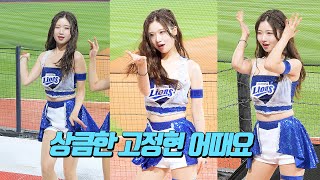 톡톡톡 상큼 그 자체 | 삼성라이온즈 고정현 치어리더 청하 롤러코스터 | CheerLeader FanCAM 4K 60fps | 221005