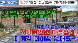 No.878 4천만원 파격할인 정남향의 양지바른 곳에 자리한 콘크리트 벽돌구조의 최고급 단독주택 넓은 대지 148평에 건평은 31평(실40평) /상담및문의 010-7688-3899