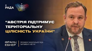 Австрія підтримує територіальну цілісність України! | Франц Ебнер