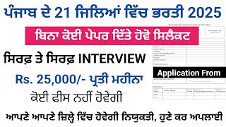 ਪੰਜਾਬ ਦੇ 21 ਜਿਲਿਆਂ ਵਿੱਚ ਭਰਤੀ 2025,ਆਪਣੇ ਆਪਣੇ ਜ਼ਿਲ੍ਹੇ ਵਿੱਚ ਹੋਵੇਗੀ ਨਿਯੁਕਤੀ,ਹੁਣੇ ਕਰ ਅਪਲਾਈ |