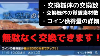 【ガンブレモバイル】イベント解説 交換機体の交換数や覚醒回路の必要数紹介【実況】