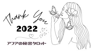 🎉サヨナラ2022年🥂今年もたくさんのご視聴と応援、本当にありがとうございました💓1年を振り返る年末のごあいさつ🕺ファンキーフライデー🪩 #farewell2022  (2022/12/30）