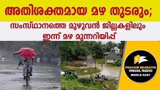 അതിശക്തമായ മഴ തുടരും; സംസ്ഥാനത്തെ മുഴുവൻ ജില്ലകളിലും ഇന്ന് മഴ മുന്നറിയിപ്പ്