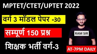 म.प्र.प्राथमिक शिक्षक पात्रता परीक्षा मॉडल पेपर mp Varg 3 model paper mptet varg 3 model paper 2021