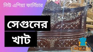 চিটাগাং সেগুনের খাট | লেকার পালিশ | Best Quality Furniture | New Asia Furniture