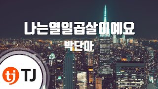 [TJ노래방] 나는열일곱살이예요 - 박단마 / TJ Karaoke