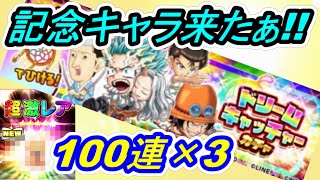 【ジャンプチ】記念キャラ来たぁ～！！ドリームキャッチャーガチャ追加分１００連×３垢分！！