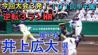 【甲子園決勝】井上広大選手（履正社）今大会3発！　逆転３ランＨＲ【２０１９夏　甲子園決勝】