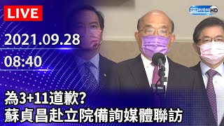 【LIVE直播】為3+11道歉？　蘇貞昌赴立院備詢媒體聯訪｜2021.09.28 @ChinaTimes