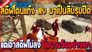 เมื่อสตีฟกับปากฉลามแดงโดนแก๊ง RV มาเป็นสิบเอาสตีฟไม่ลง (ก่อนจบสตอรี่ RV) | GTA V | WC2 EP.1906