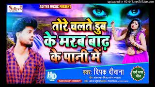 #Deepak_Deewana का सांग तोहरा के गोरिया भूले ना पाई मन करें बाढ़ के पानी मे डूब जाई 2020 Hit Sad Song